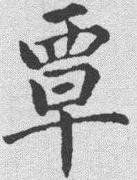 覃,陸潤庠 ,書法字典